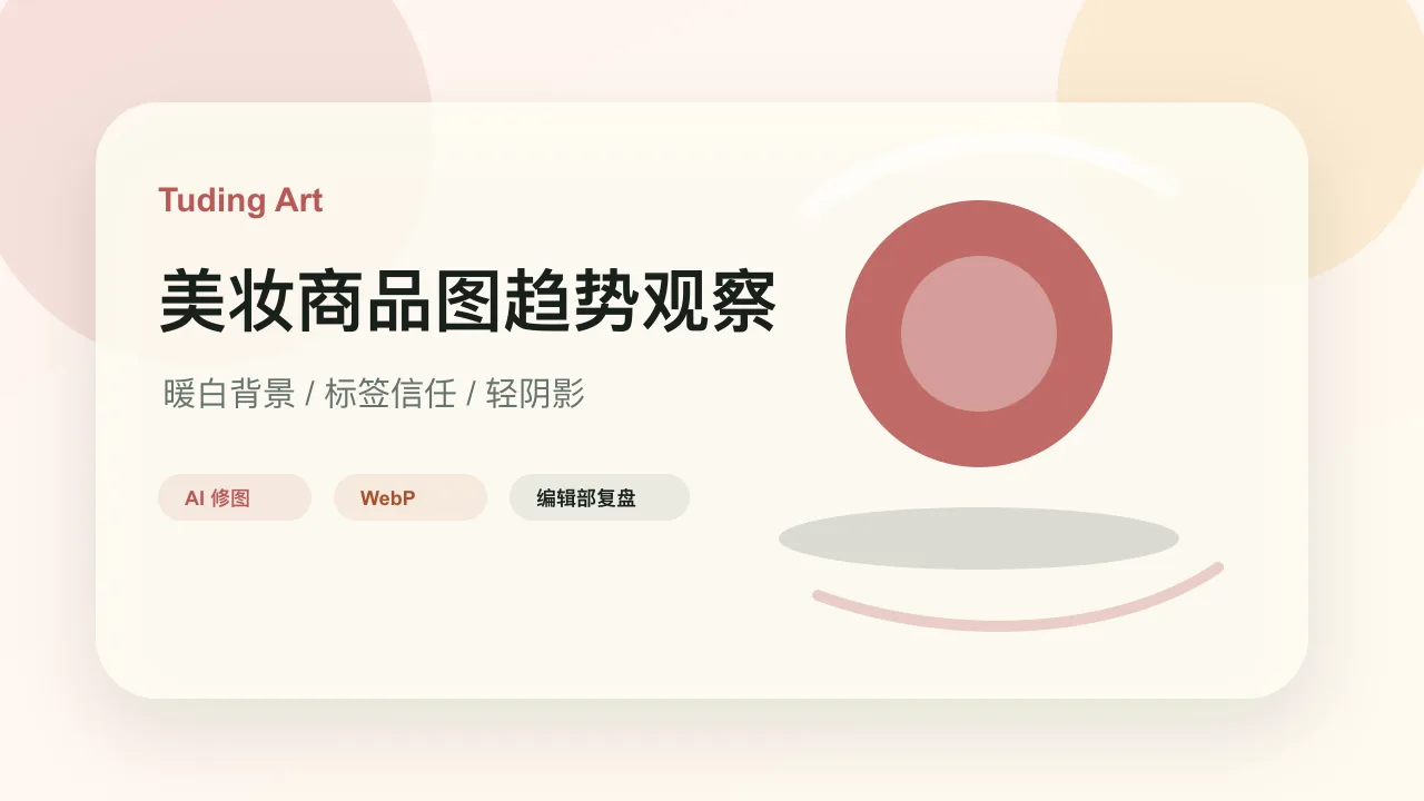 美妆商品图近期趋势观察编辑部记录的文章封面