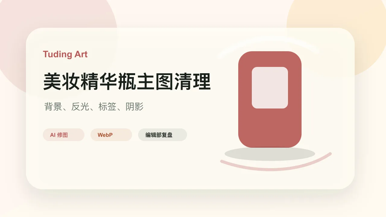 美妆精华瓶主图清理完整案例的文章封面
