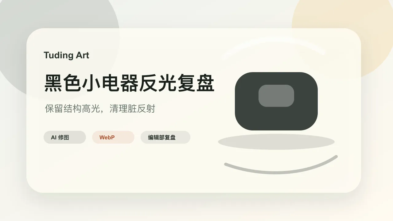 黑色小电器反光修图完整复盘的文章封面