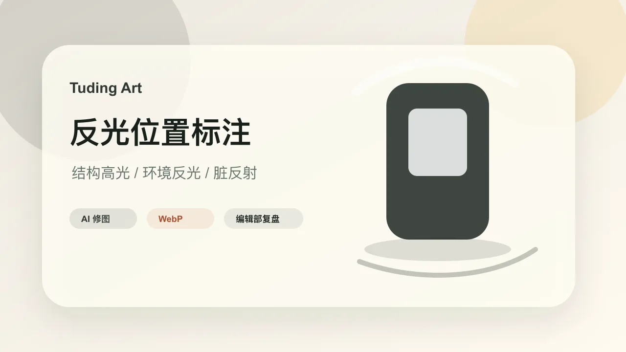 黑色小电器外壳上的杂乱反光位置标注