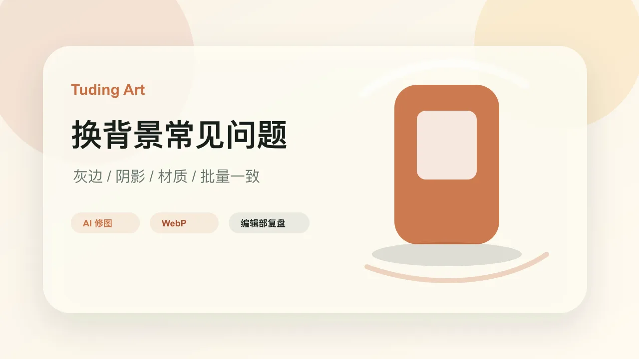 商品图换背景常见问题 FAQ的文章封面