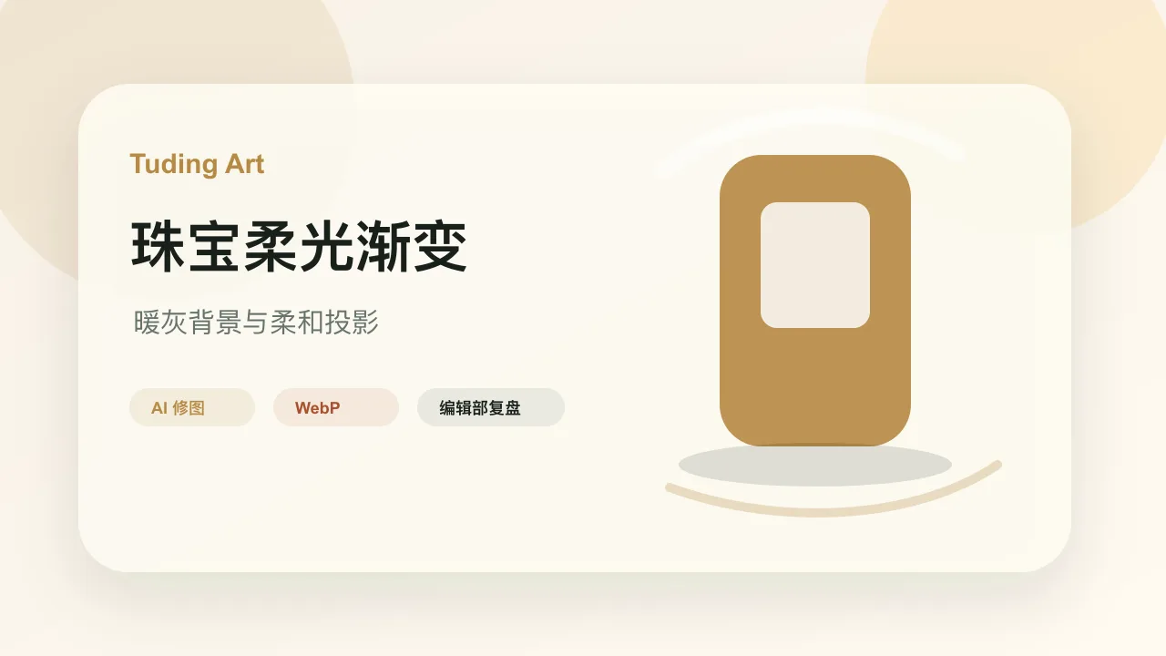 珠宝商品图的柔光渐变灵感的文章封面