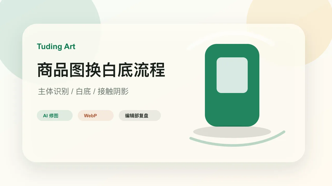 商品图换白底的 AI 修图教程的文章封面