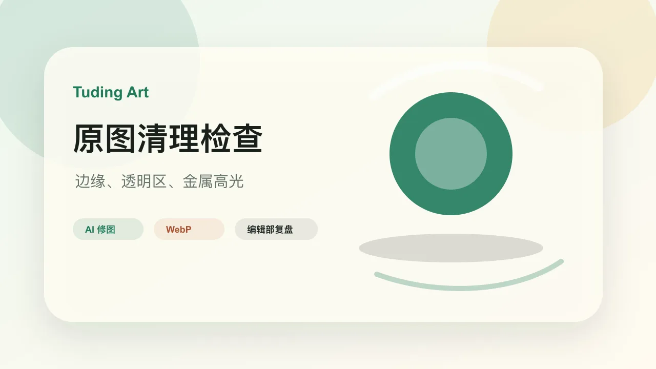 原图清理检查