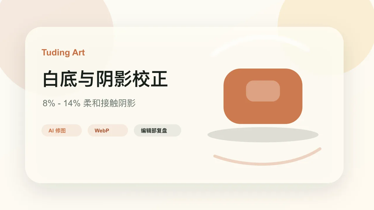 白底与阴影校正