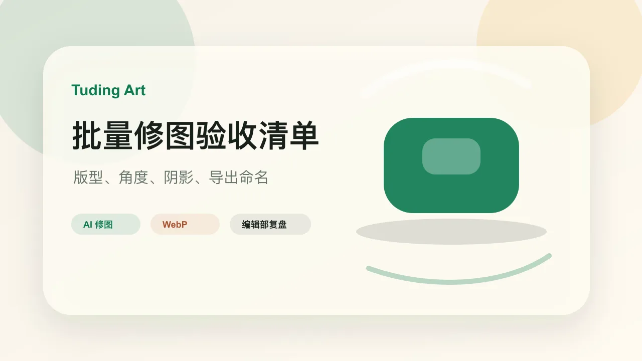 服装批量修图验收清单