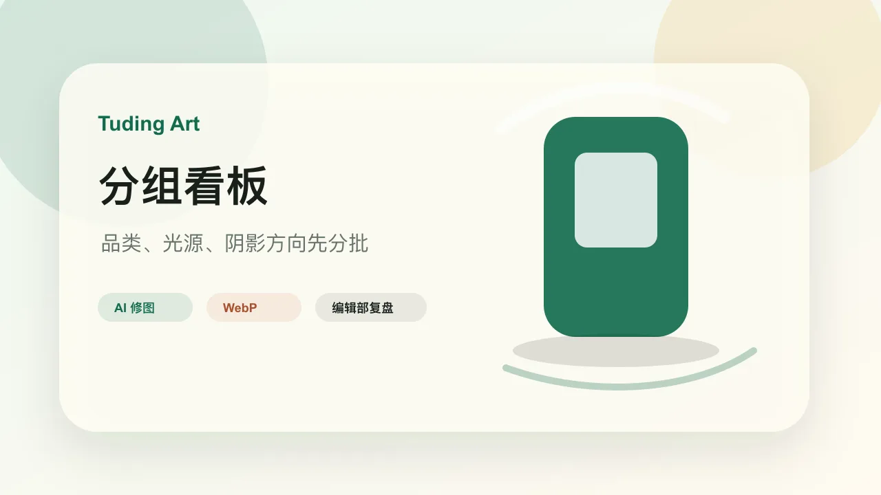 批量换背景前按品类和光源分组的看板