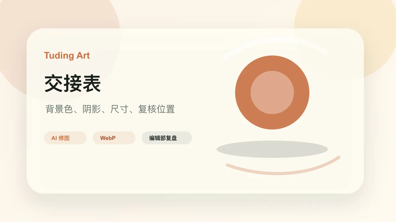 商品图批量换背景交接表包含阴影、尺寸和复核位置