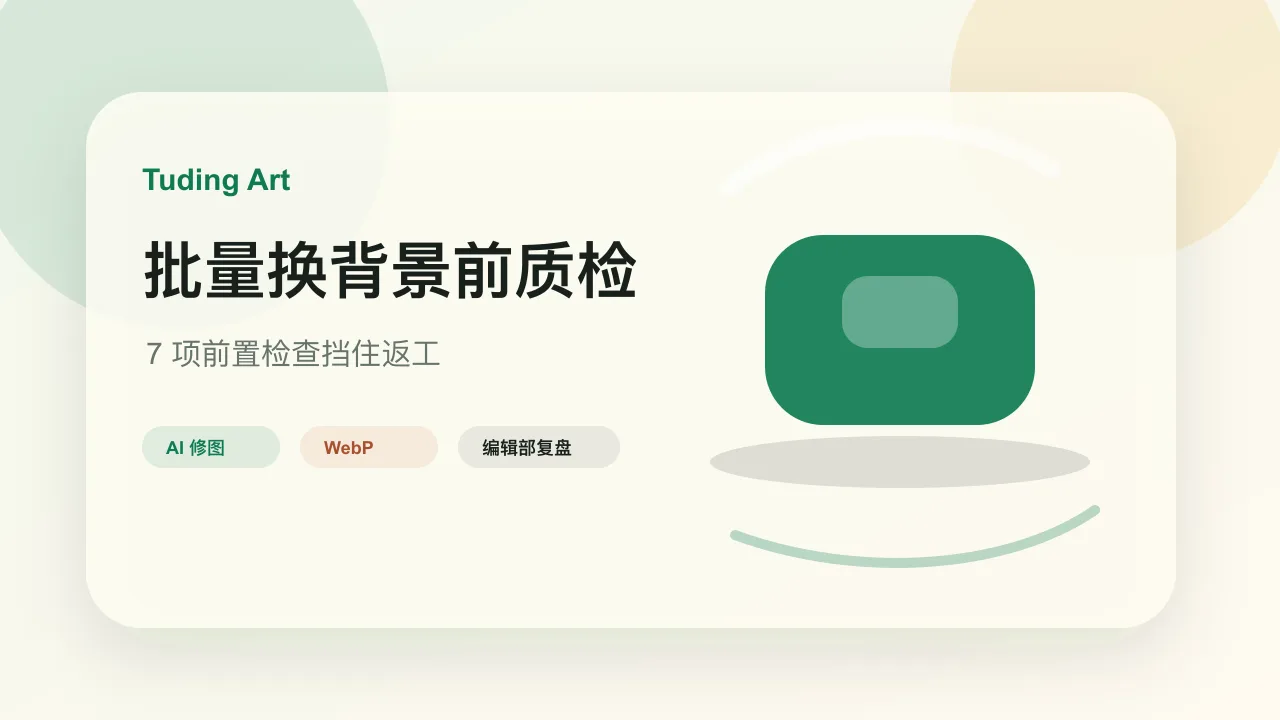商品图批量换背景前的质检清单的文章封面